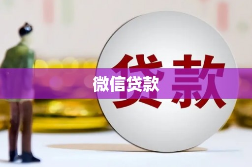 卓溪微信贷款