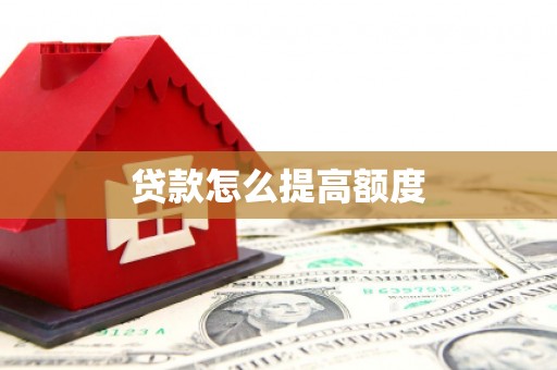 卓溪贷款怎么提高额度