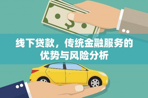 卓溪线下贷款，传统金融服务的优势与风险分析