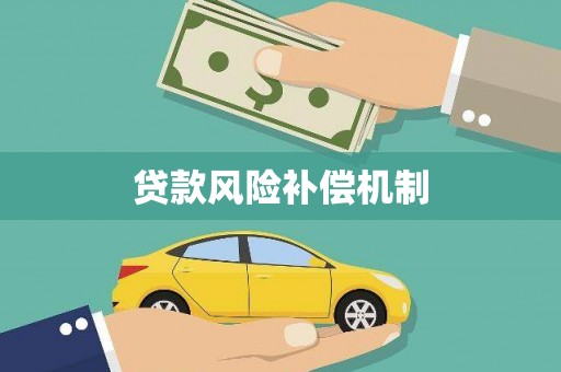 卓溪贷款风险补偿机制