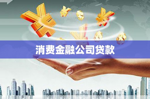 卓溪消费金融公司贷款