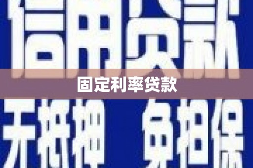 卓溪固定利率贷款