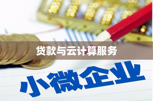 卓溪贷款与云计算服务