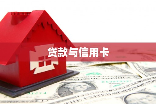 卓溪贷款与信用卡