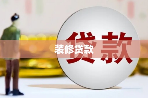 卓溪装修贷款