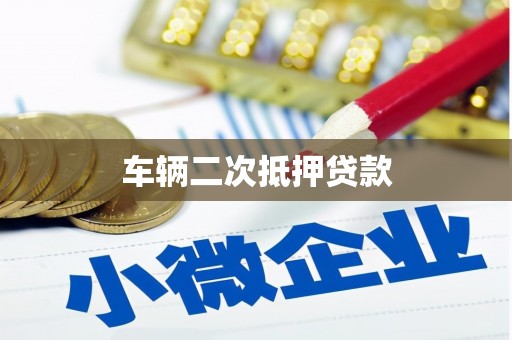 卓溪车辆二次抵押贷款