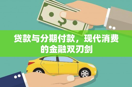 卓溪贷款与分期付款，现代消费的金融双刃剑