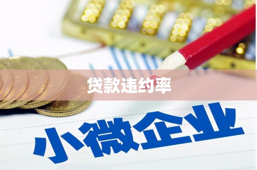 卓溪贷款违约率