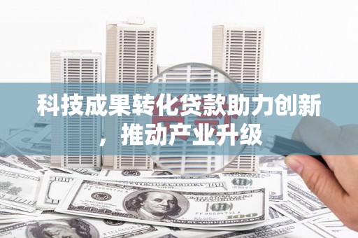 卓溪科技成果转化贷款助力创新，推动产业升级