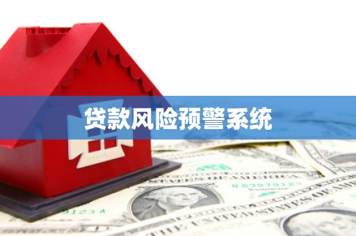 卓溪贷款风险预警系统