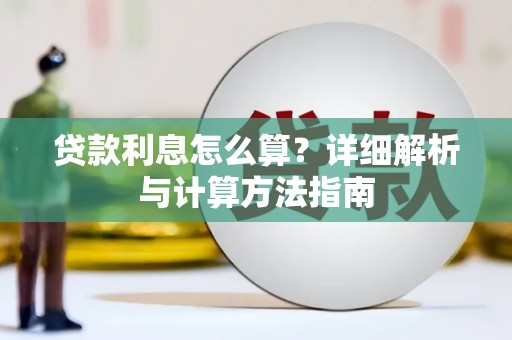 卓溪贷款利息怎么算？详细解析与计算方法指南