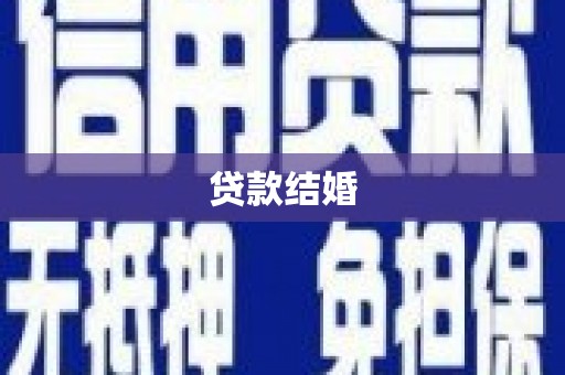 卓溪贷款结婚