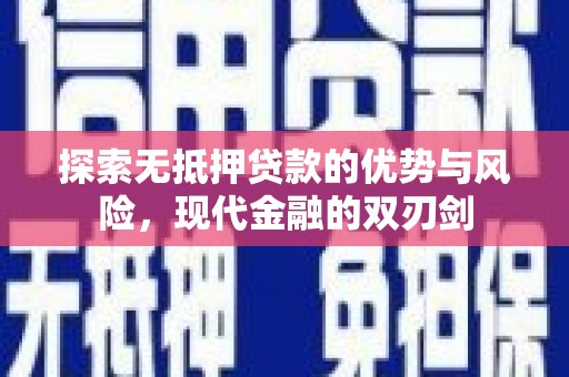 卓溪探索无抵押贷款的优势与风险，现代金融的双刃剑
