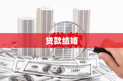 卓溪贷款结婚