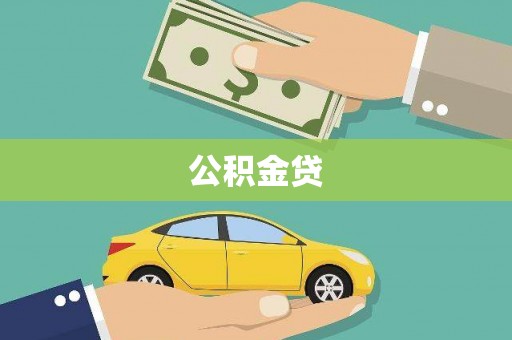 卓溪公积金贷