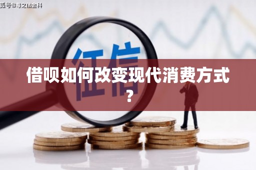 卓溪借呗如何改变现代消费方式？