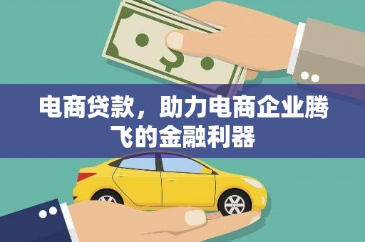 卓溪电商贷款，助力电商企业腾飞的金融利器