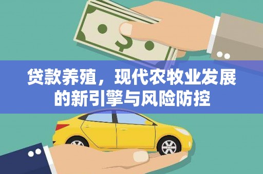 卓溪贷款养殖，现代农牧业发展的新引擎与风险防控