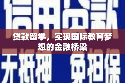 卓溪贷款留学，实现国际教育梦想的金融桥梁