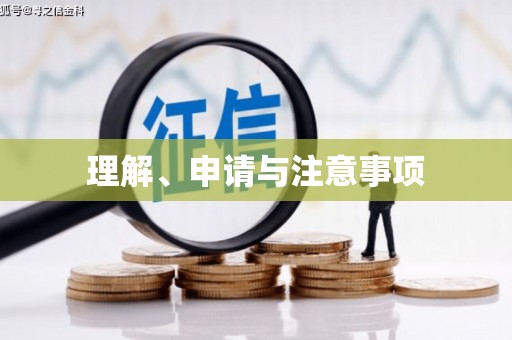 卓溪理解、申请与注意事项