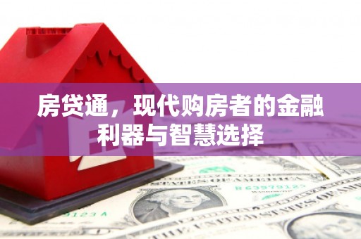 卓溪房贷通，现代购房者的金融利器与智慧选择
