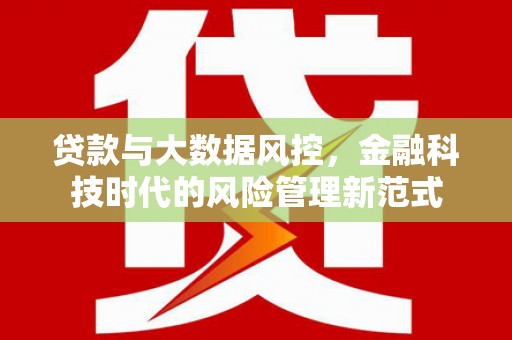 卓溪贷款与大数据风控，金融科技时代的风险管理新范式