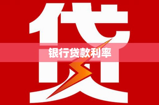 卓溪银行贷款利率