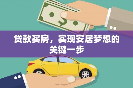 卓溪贷款买房，实现安居梦想的关键一步