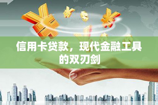 卓溪信用卡贷款，现代金融工具的双刃剑