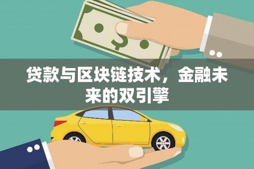 卓溪贷款与区块链技术，金融未来的双引擎