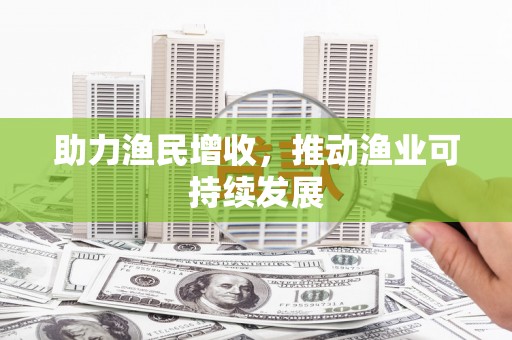 卓溪助力渔民增收，推动渔业可持续发展