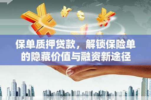 卓溪保单质押贷款，解锁保险单的隐藏价值与融资新途径
