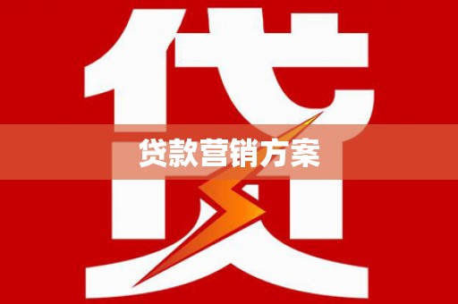 卓溪贷款营销方案