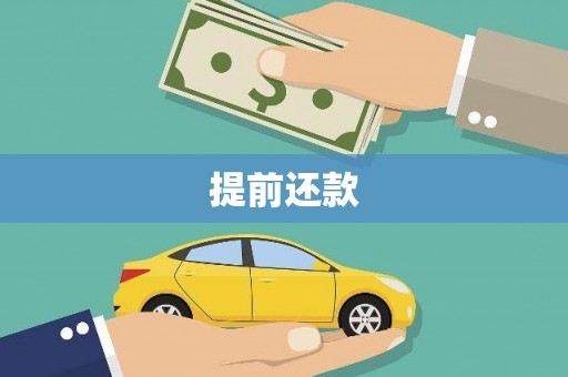 卓溪提前还款
