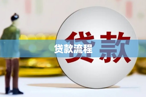 卓溪贷款流程
