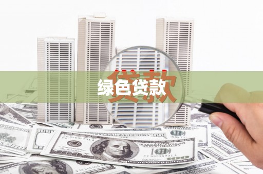 卓溪绿色贷款
