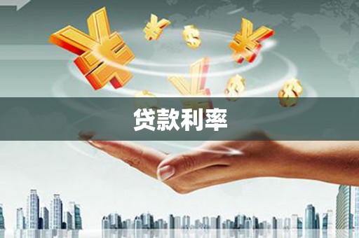 卓溪贷款利率