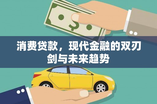 卓溪消费贷款，现代金融的双刃剑与未来趋势