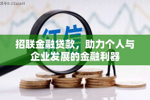 卓溪招联金融贷款，助力个人与企业发展的金融利器