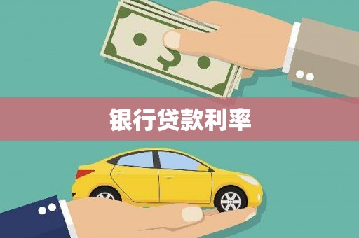卓溪银行贷款利率