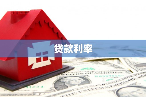 卓溪贷款利率