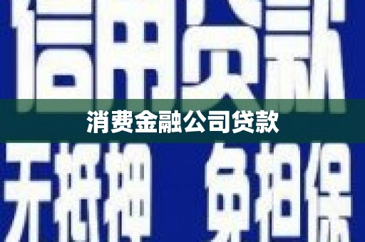 卓溪消费金融公司贷款