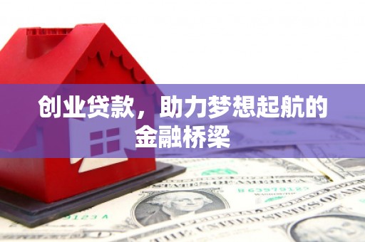 卓溪创业贷款，助力梦想起航的金融桥梁