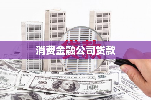 卓溪消费金融公司贷款