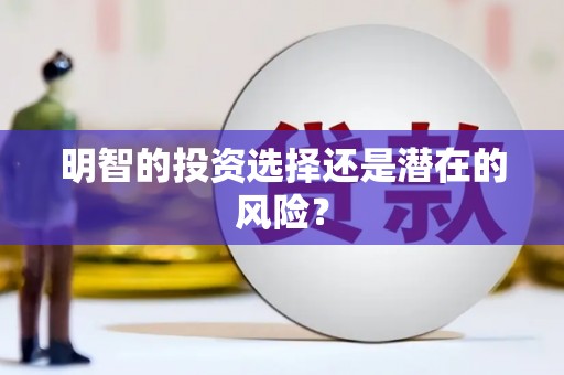 卓溪明智的投资选择还是潜在的风险？