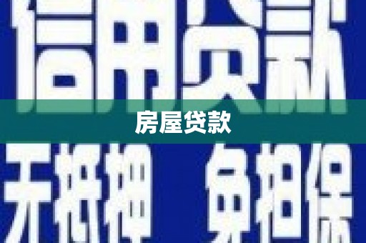卓溪房屋贷款