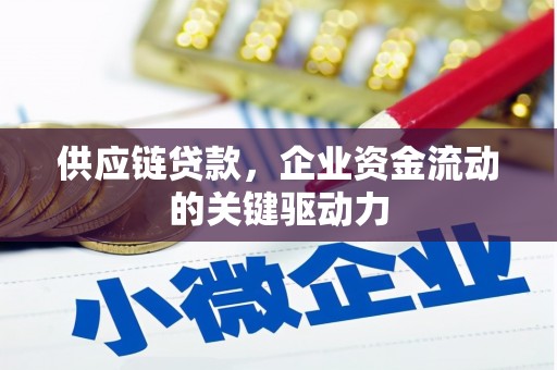 卓溪供应链贷款，企业资金流动的关键驱动力