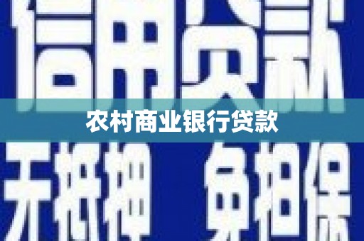 卓溪农村商业银行贷款