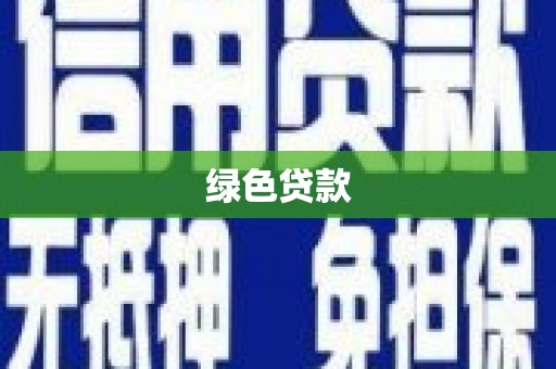 卓溪绿色贷款