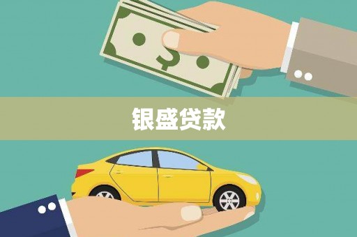 卓溪银盛贷款